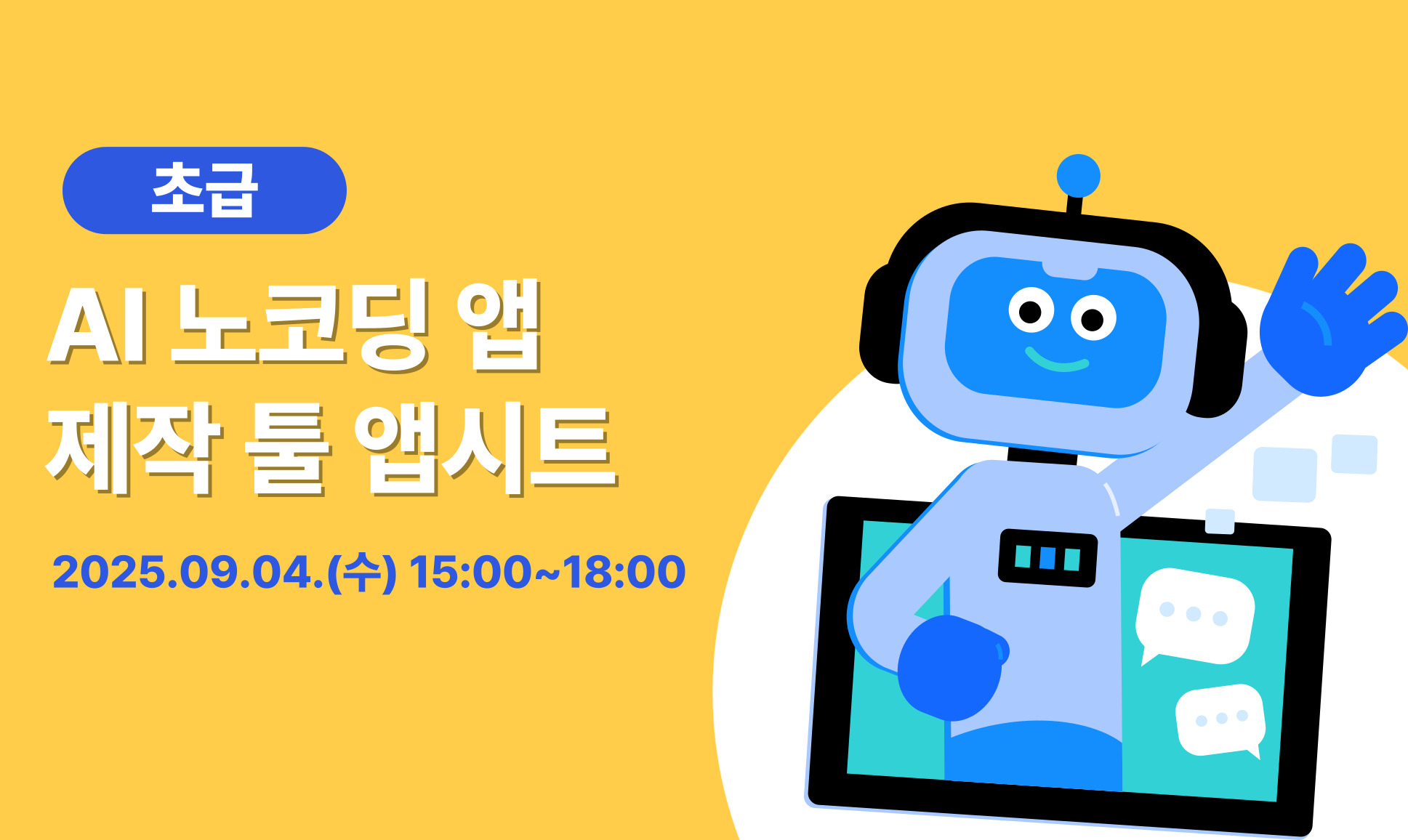 [초급] AI 노코딩 앱 제작 툴 앱시트