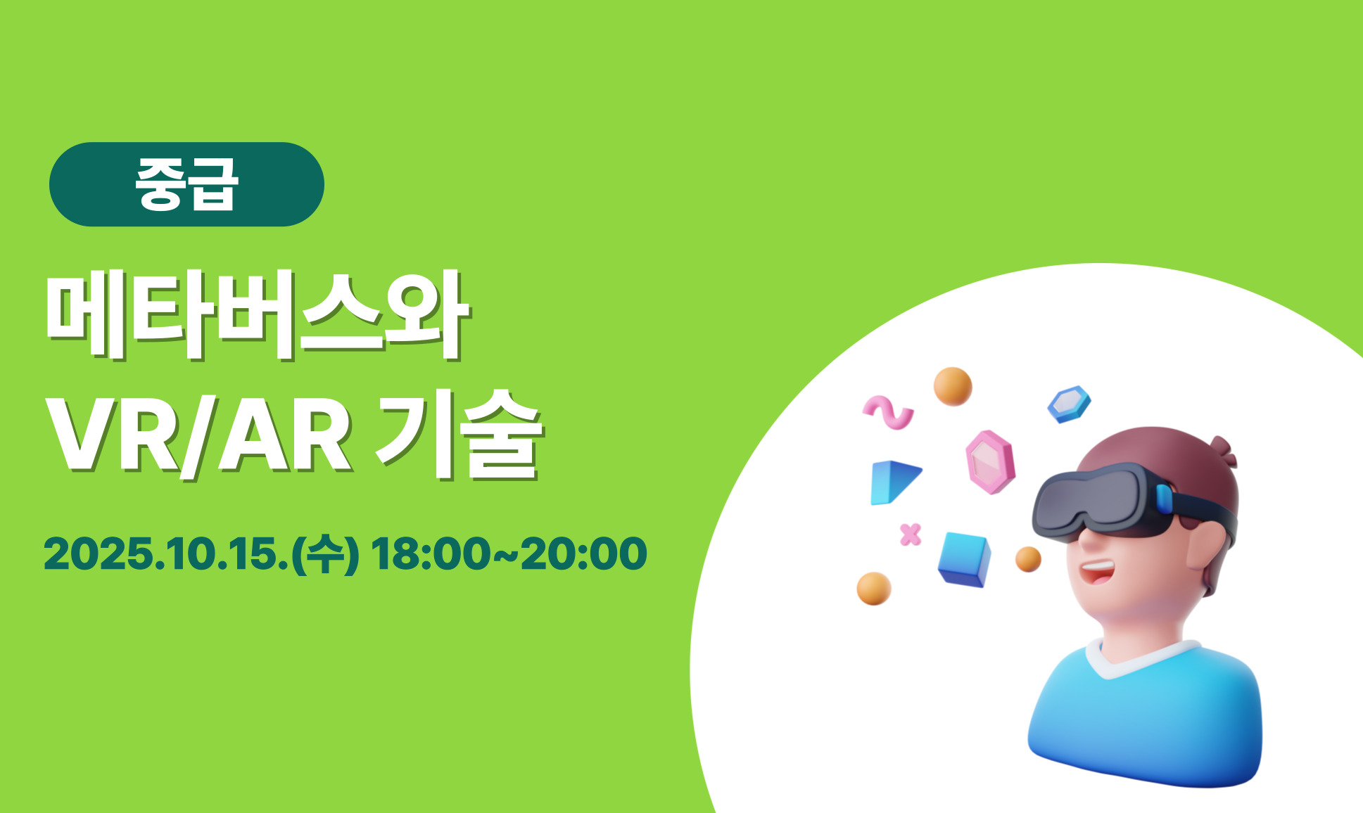 [중급] 메타버스와 VR/AR 기술