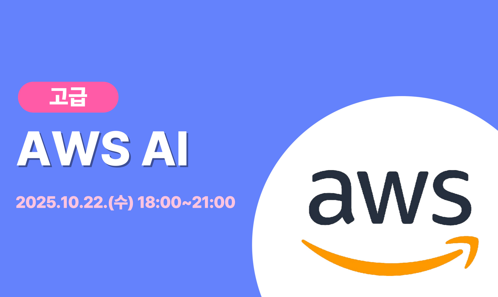 [고급] AWS 인공지능 기술