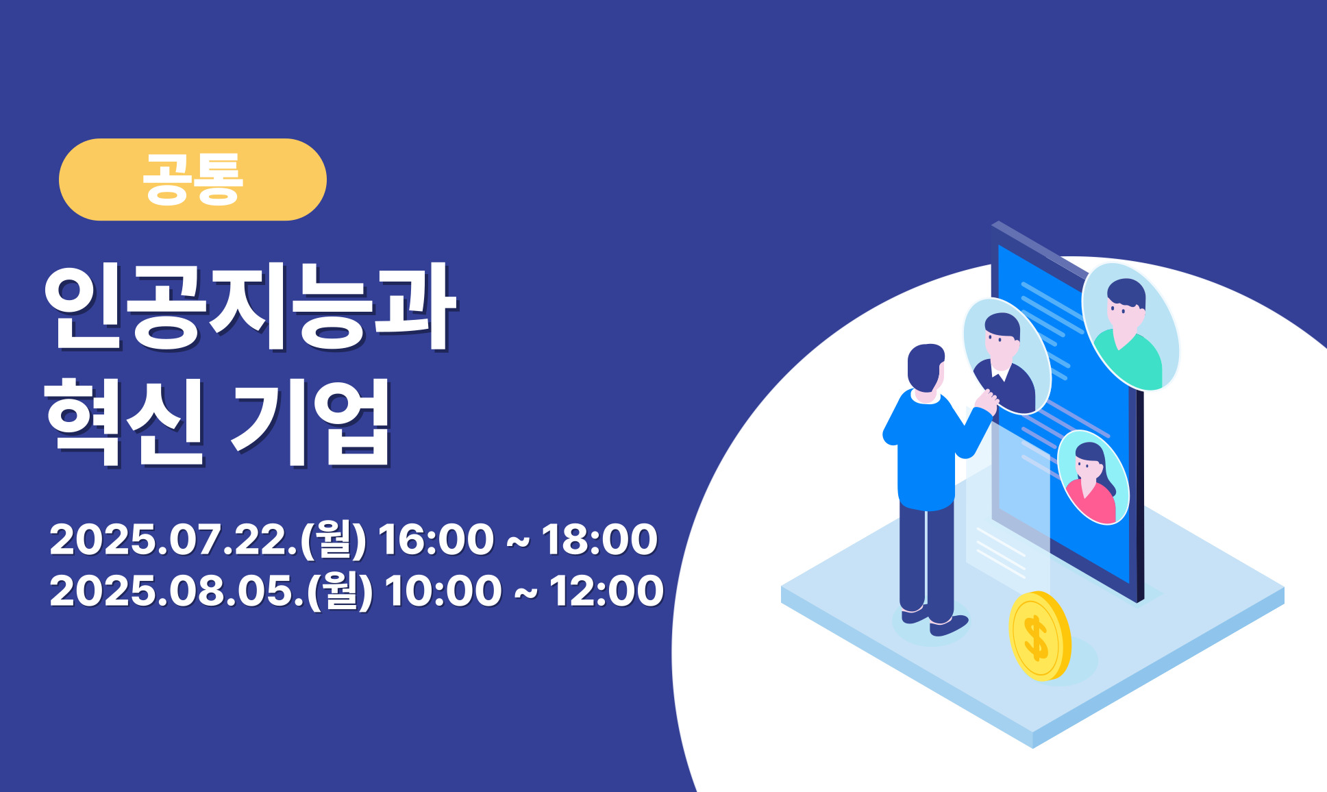 [공통] 인공지능과 혁신 기업